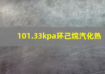 101.33kpa环己烷汽化热