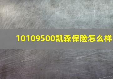 10109500凯森保险怎么样