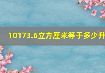 10173.6立方厘米等于多少升