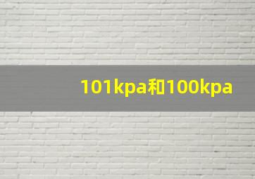 101kpa和100kpa