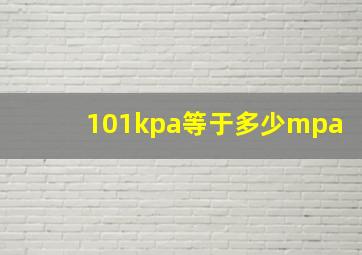 101kpa等于多少mpa