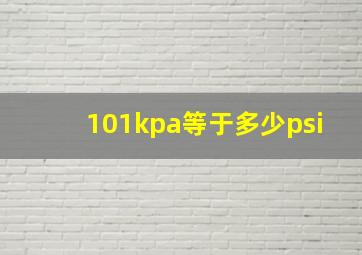 101kpa等于多少psi