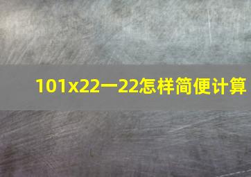 101x22一22怎样简便计算