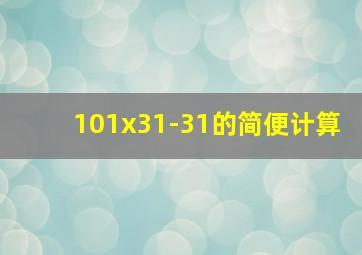 101x31-31的简便计算