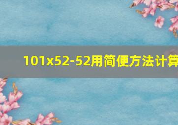 101x52-52用简便方法计算