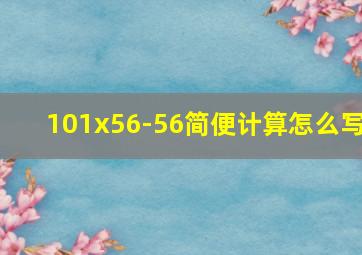 101x56-56简便计算怎么写