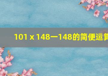 101ⅹ148一148的简便运算