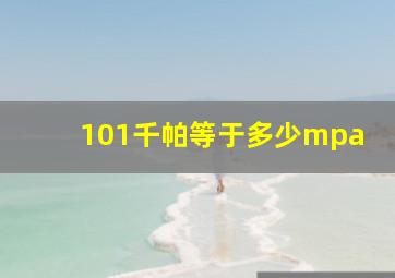 101千帕等于多少mpa