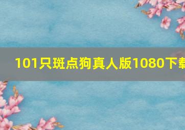 101只斑点狗真人版1080下载