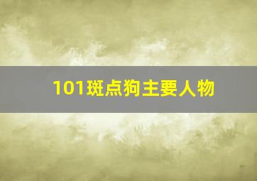 101斑点狗主要人物