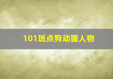 101斑点狗动画人物