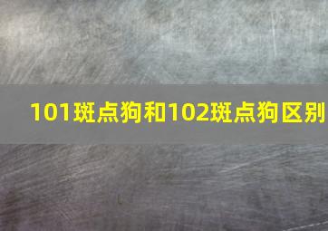 101斑点狗和102斑点狗区别