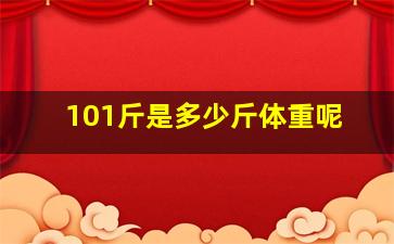 101斤是多少斤体重呢