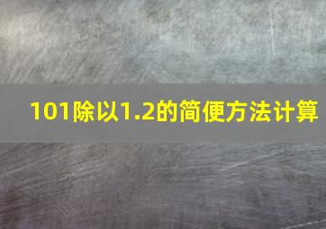 101除以1.2的简便方法计算