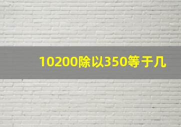 10200除以350等于几