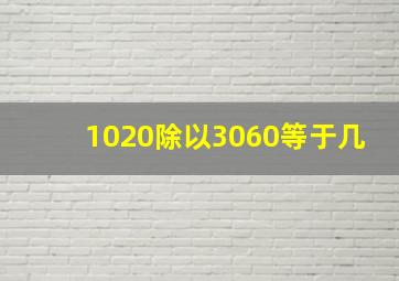 1020除以3060等于几