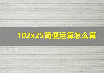 102x25简便运算怎么算