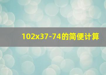 102x37-74的简便计算