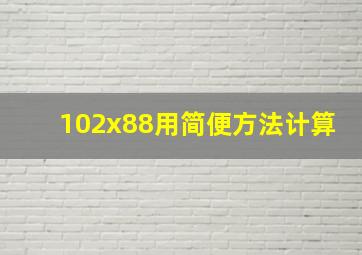 102x88用简便方法计算