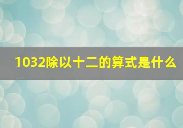 1032除以十二的算式是什么