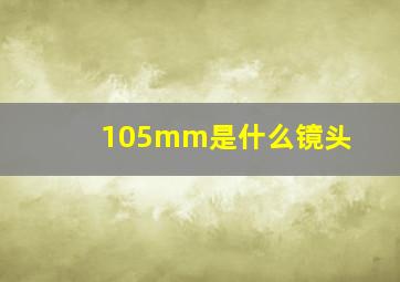 105mm是什么镜头