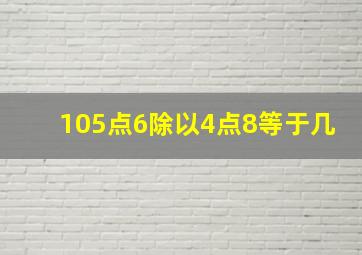 105点6除以4点8等于几