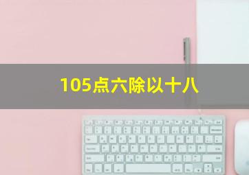 105点六除以十八