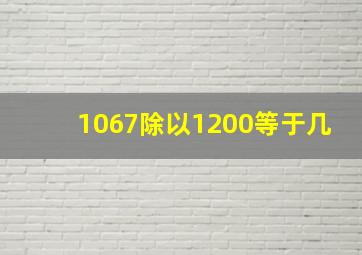 1067除以1200等于几