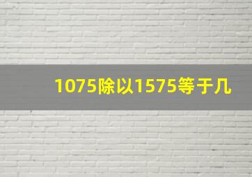 1075除以1575等于几