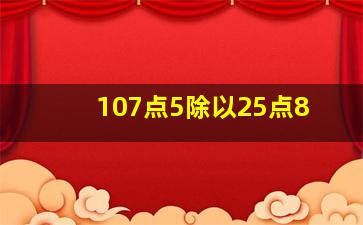 107点5除以25点8