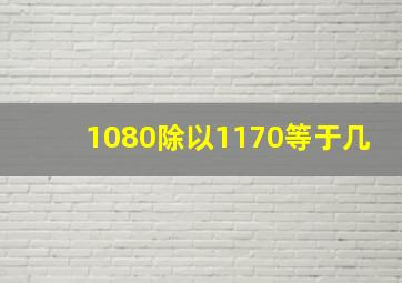 1080除以1170等于几