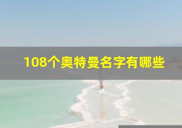 108个奥特曼名字有哪些