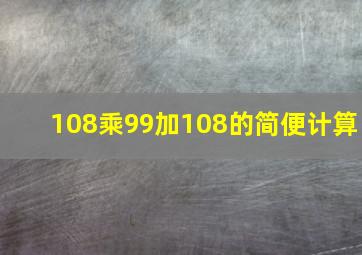 108乘99加108的简便计算