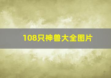 108只神兽大全图片