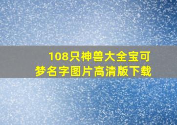 108只神兽大全宝可梦名字图片高清版下载