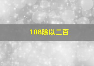 108除以二百