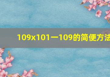 109x101一109的简便方法