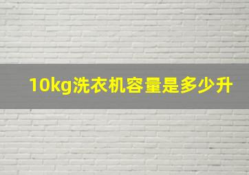 10kg洗衣机容量是多少升