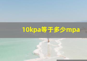 10kpa等于多少mpa