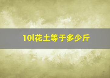 10l花土等于多少斤