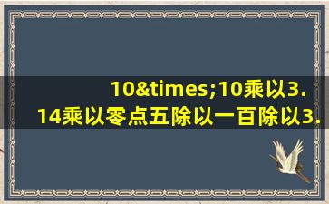 10×10乘以3.14乘以零点五除以一百除以3.14