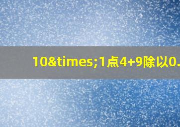 10×1点4+9除以0.54