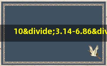 10÷3.14-6.86÷3.14的简便算法