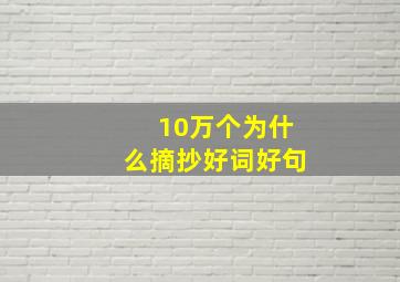 10万个为什么摘抄好词好句