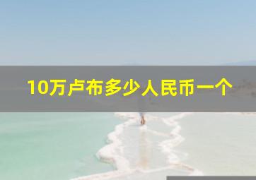 10万卢布多少人民币一个