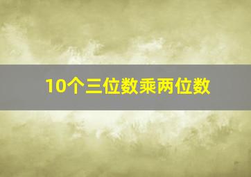 10个三位数乘两位数