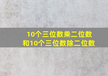 10个三位数乘二位数和10个三位数除二位数