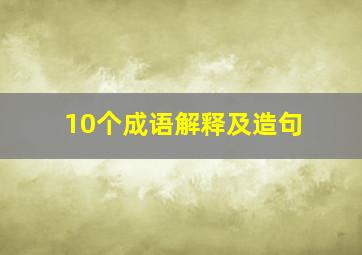 10个成语解释及造句