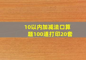 10以内加减法口算题100道打印20套