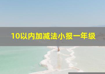 10以内加减法小报一年级